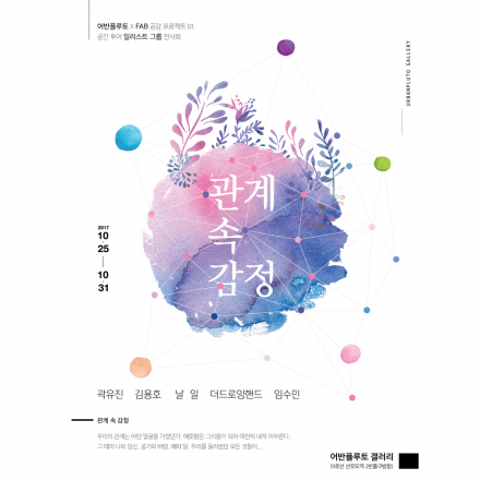 urbanpluto x Fab 공감 프로젝트 01."관계 속 감정"