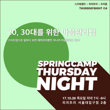 [Springcamp Thursday Night] 20, 30대를 위한 마음관리법