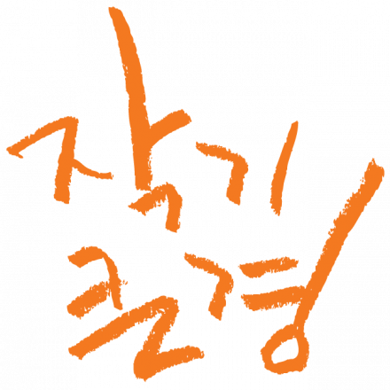 [코칭] 김우정의 작은 기업 큰 경영 (2기)