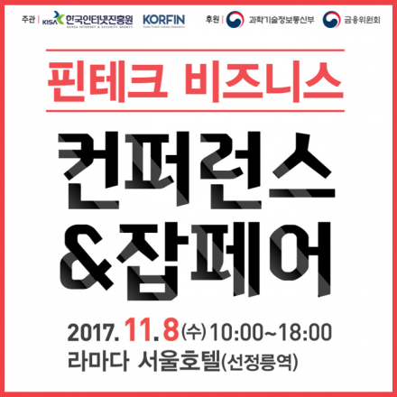 [KISA] 핀테크 비즈니스 컨퍼런스 & 잡페어