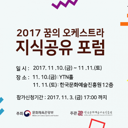 2017 꿈의오케스트라 지식공유 포럼