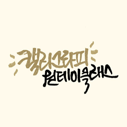 캘리그라피 원데이클래스