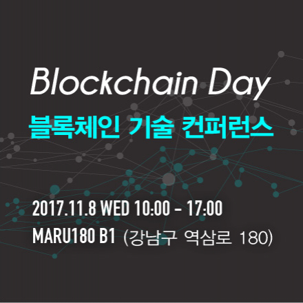 BlockchainDay - 블록체인 기술 컨퍼런스