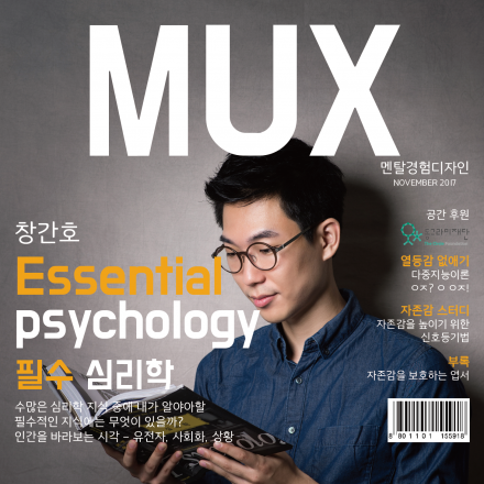 월간 멘탈경험디자인 11월호 - 필수 심리학(Essential psychology)