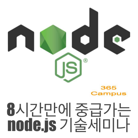 [365캠퍼스]node.js 기술세미나(집중과정)