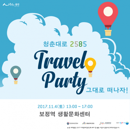 청춘대로 2585 : TRAVEL PARTY '그대로 떠나자!'