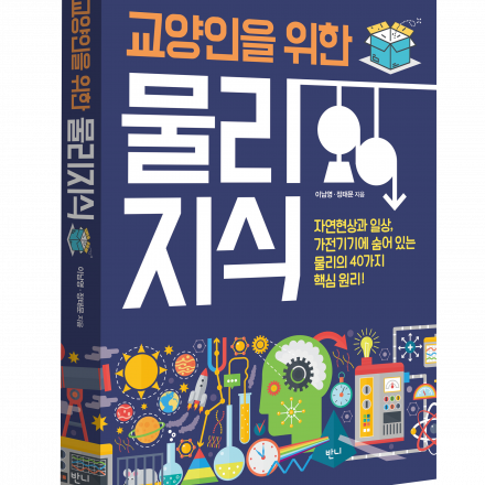 [3차 11/7] 물리를 알면 세상이 달라진다! [교양인을 위한 물리지식] 저자 강연회