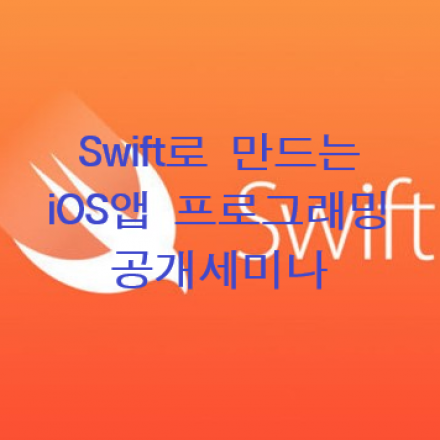 [365캠퍼스]Swift로 개발하는 iOS앱 프로그래밍 기술세미나(집중과정)
