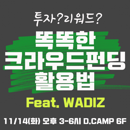 스타트업 역량성장 세미나 ACT 5, 투자&리워드 똑똑한 크라우드펀딩 활용법(feat. WADIZ)