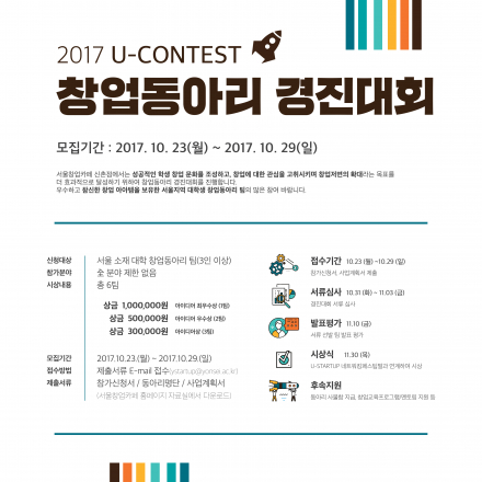 2017 U-CONTEST 창업동아리 경진대회
