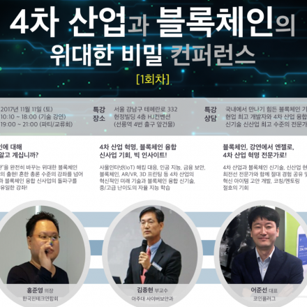 [1회차] 4차산업과 블록체인의 위대한 비밀 컨퍼런스
