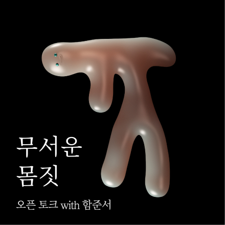 <무서운 몸짓> 상영 후 오픈토크 with 함준서