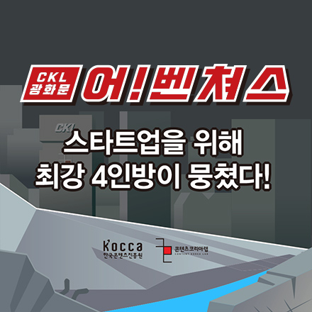 CKL 광화문 어!벤쳐스, CKL비즈센터 파트너즈가 말하는 콘텐츠 스타트업의 모든 것