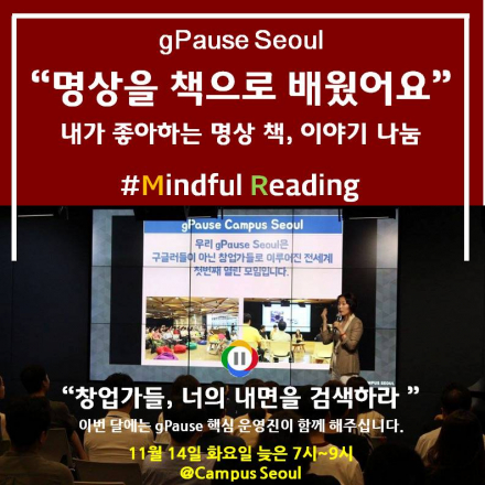 [구글캠퍼스]gPause:명상하는 창업가들- Mindful Reading - 온오프믹스
