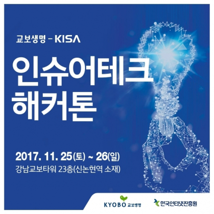 [KISA-교보생명] 인슈어테크 해커톤