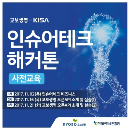 [KISA-교보생명] 인슈어테크 해커톤 사전교육(2차/3차)