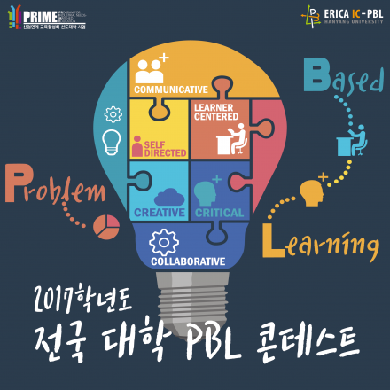 2017학년도 전국 대학 PBL 콘테스트