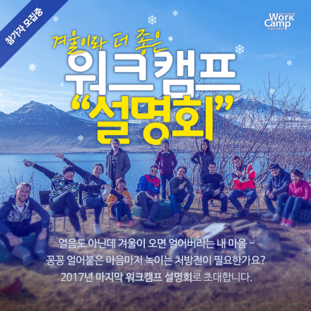 2017년 마지막 워크캠프 설명회