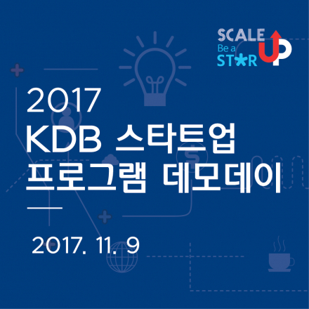 2017 KDB 스타트업 프로그램 데모데이