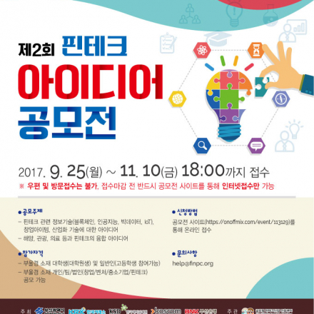 제2회 핀테크 창의 아이디어 공모전
