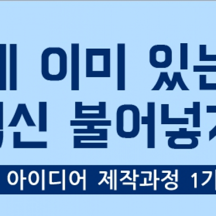 세상에 이미 있는 템에 혁신 불어넣기! 기부 아이템 함께 만들기!