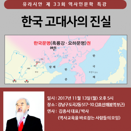 [유라시안 제 33회 역사인문학 특강]한국고대사의 진실