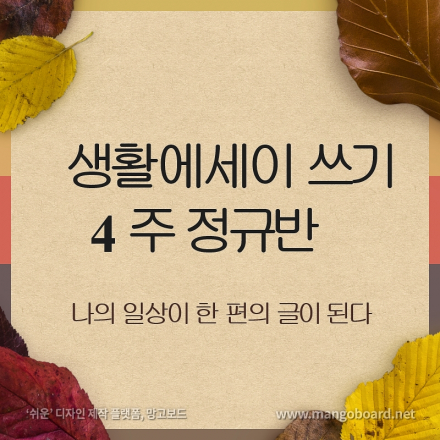 생활에세이 쓰기 4주 정규반