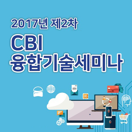 2017년 제2차 CBI융합기술세미나