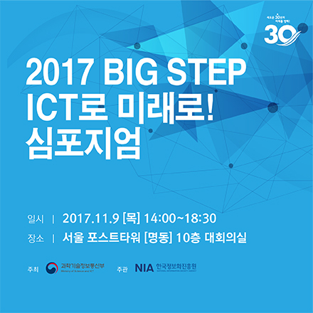 2017년도 BIG STEP, ICT로 미래로! 심포지엄(현재와 미래와의 대화)