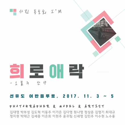 무료전시- 오늘의 안녕 "희로애락" 사진전