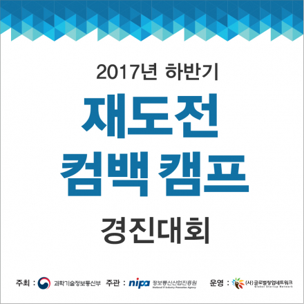 2017년 하반기 재도전 컴백캠프 경진대회