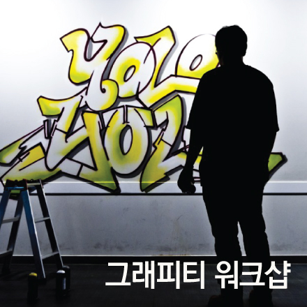 2017신도림서무날<지하철 일상다반사> 그래피티 워크샵