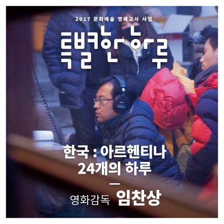 [특별한 하루 : 창작] (서울 11/10, 11/17, 12/1) 임찬상의 한국:아르헨티나. 24개의 하루