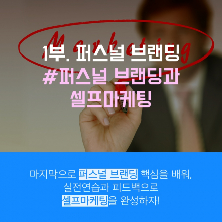 청년탐구생활프로젝트 <자기계발 : 퍼스널브랜딩>