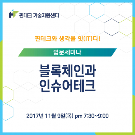 [KISA핀테크] 입문세미나 "블록체인과 인슈어테크"