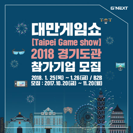 대만게임쇼 2018 경기도관 참가기업 모집