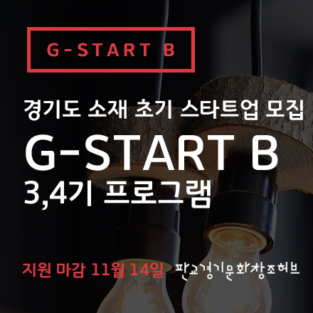 [경기문화창조허브 G-START B] 3,4기 프로그램 초기 스타트업 모집