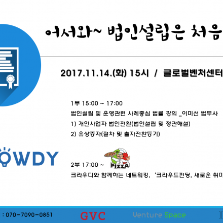 어서와~ 법인설립은 처음이지? (법인설립 및 운영, 법률강의 )