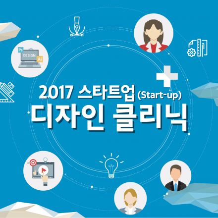 [서울]2017 스타트업 디자인 클리닉 오픈강연