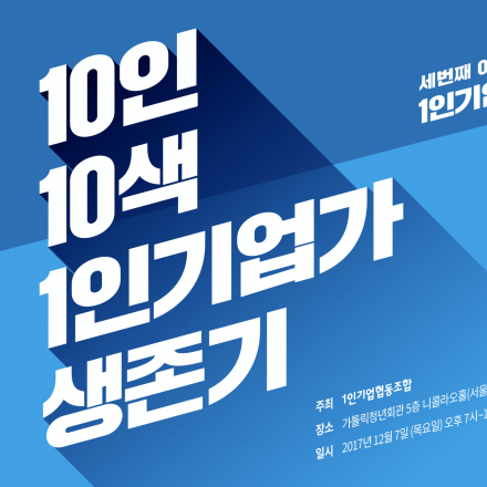 12/07 - 10인10색 1인기업가 생존기 - 3번째 '1인기업의 성장'