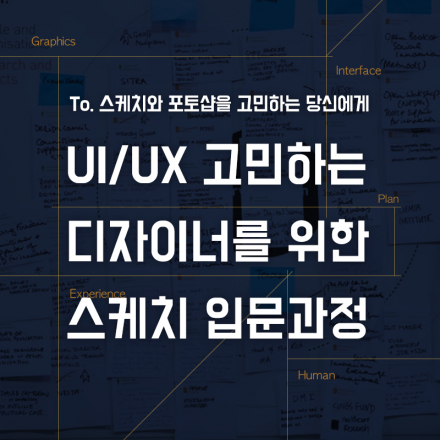 UI/UX 고민하는 디자이너를 위한 스케치 입문 과정 2기