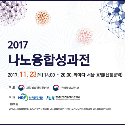2017 나노융합성과전