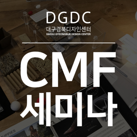 [2017디자인위크인대구]CMF 세미나