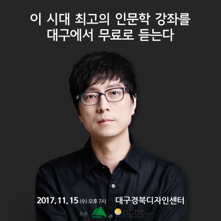 [2017디자인위크인대구]최진기교수 특별강연