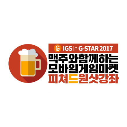 맥주와 함께하는 모바일게임 마켓 피쳐드 원샷강좌