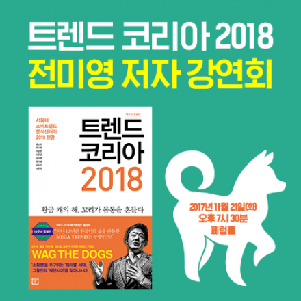 <트렌드코리아2018> 전미영 저자 강연회