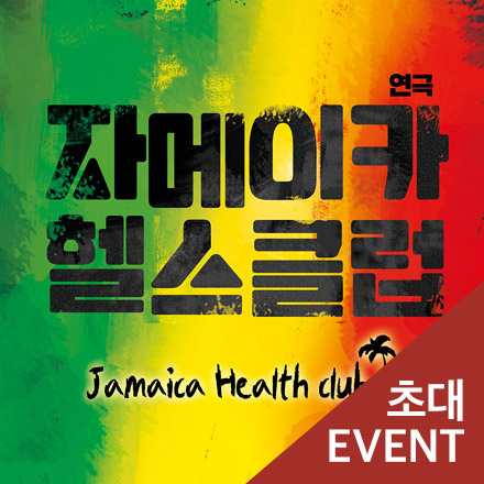[초대이벤트] 연극 
