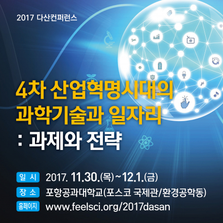[과실연] 2017 다산 컨퍼런스