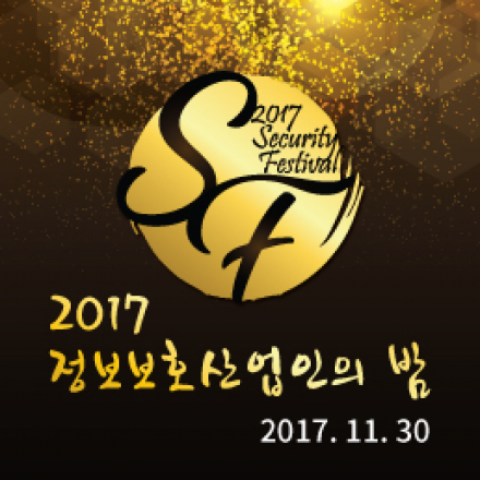 2017 정보보호산업인의 밤