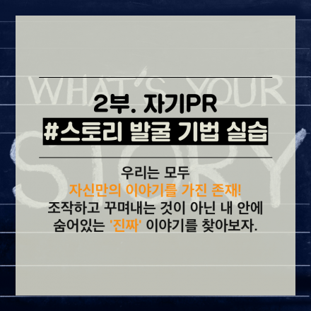 청년탐구생활프로젝트 <자기계발 : 자기PR, 진짜 내 이야기를 찾는 시간>